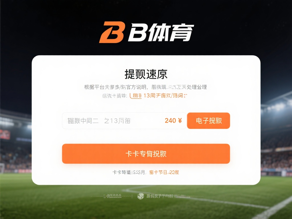 对于大多数用户而言，b体育的提现速度是相对高效的。